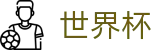 世界杯（中文）官方平台_唯一指定客户端安装