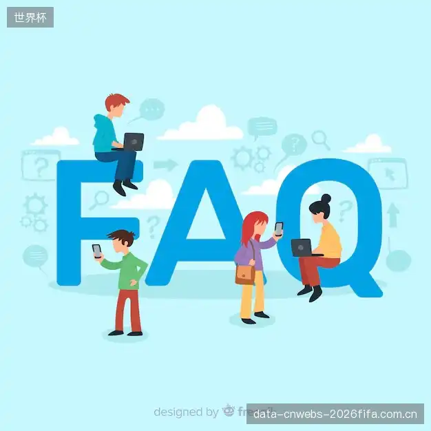 体育直播账号与权限FAQ